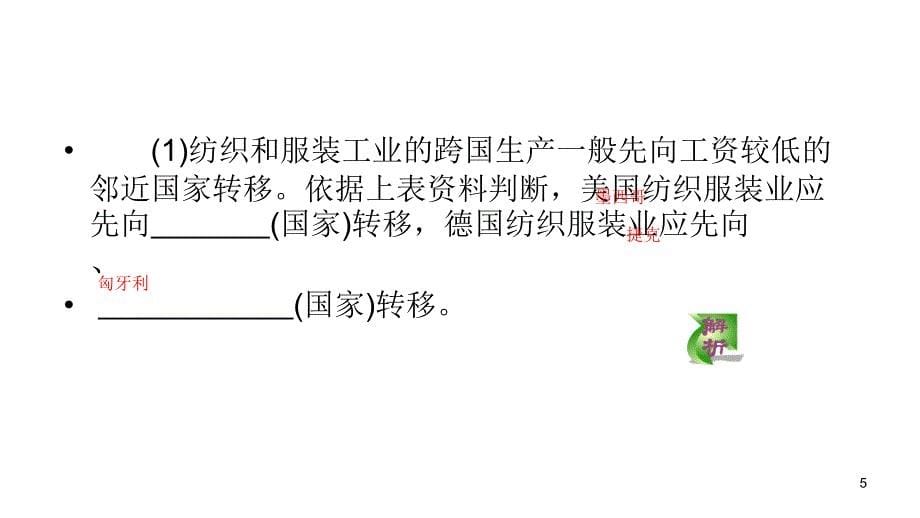 2012届高三高考复习地理教程福建用必修35单元2节产业转移―课件_第5页