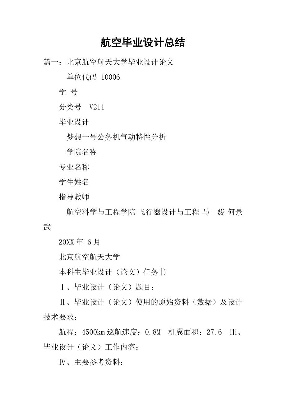 航空毕业设计总结.doc_第1页