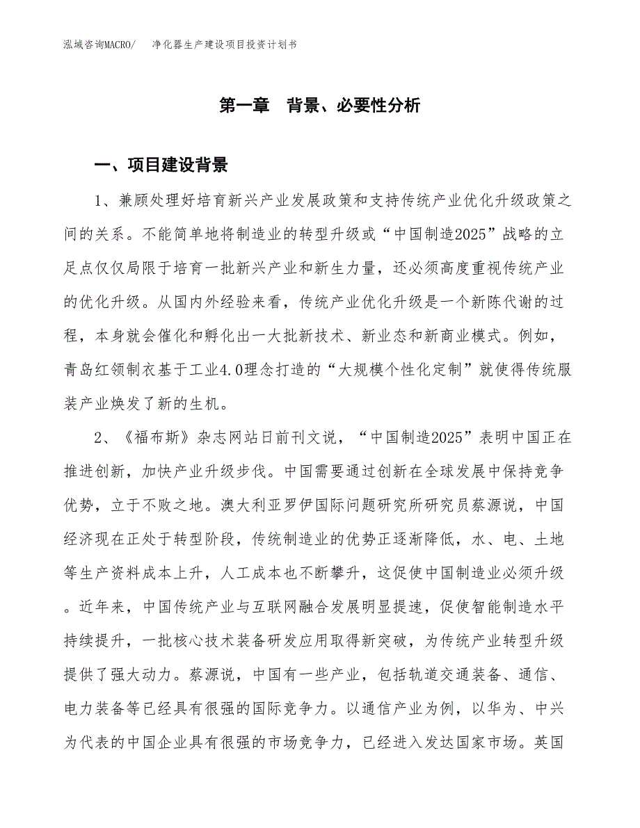 （实用模版）净化器生产建设项目投资计划书_第4页