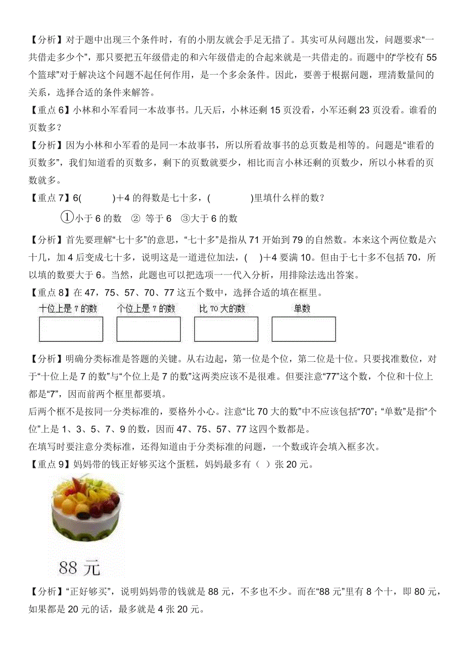 1-6年级数学十大易错重点题(含答案解析)_第2页