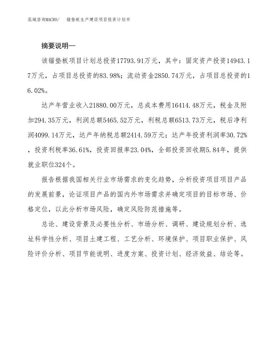 （模板）锚垫板生产建设项目投资计划书_第2页