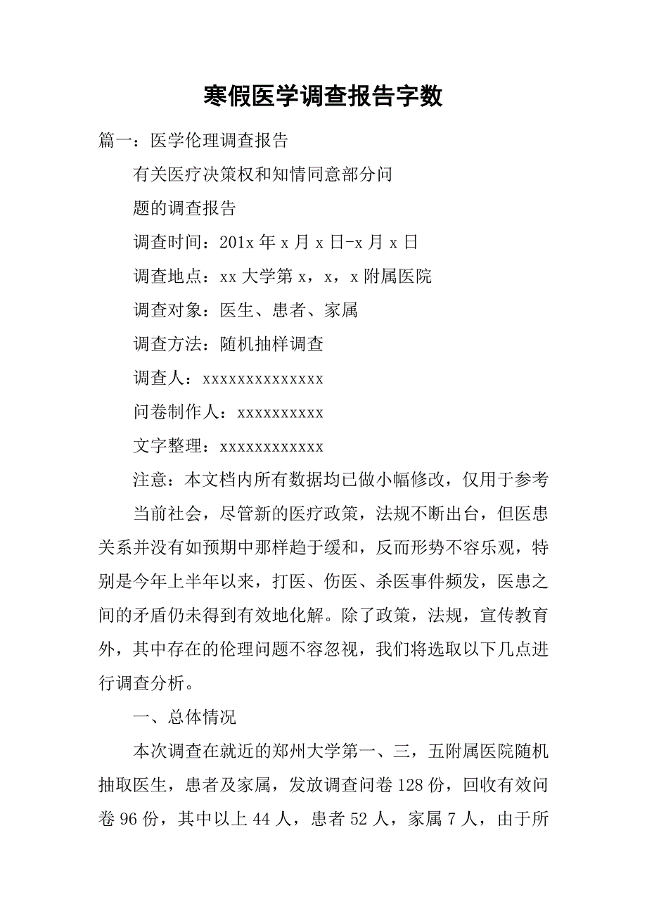 寒假医学调查报告字数.doc_第1页