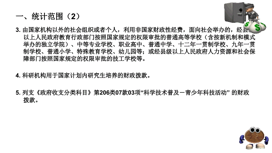 2011年全国教育经费统计报表填报说明教程_第3页