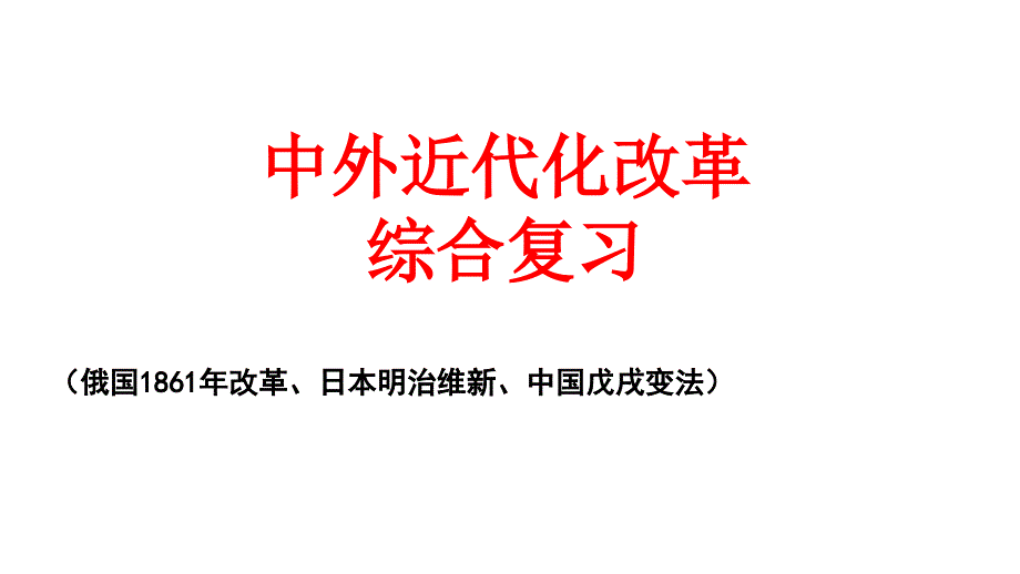 2011届高三高考历史二轮专题复习中外改革演示文稿_第1页