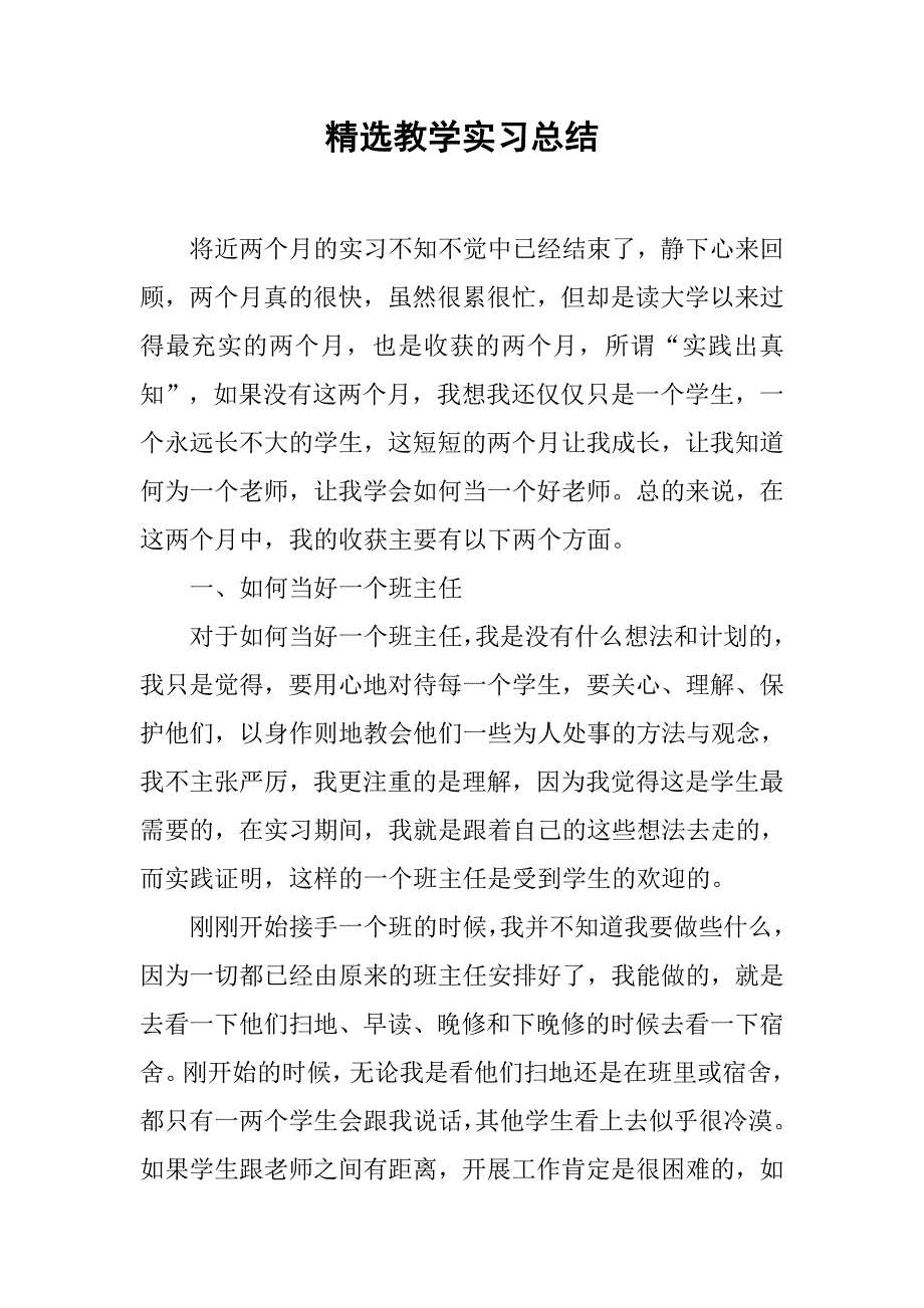 精选教学实习总结.doc_第1页