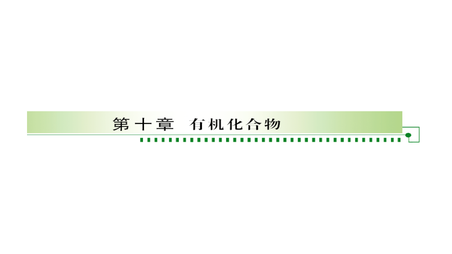 2011年高三高考化学一节最简单的有机化合物—甲烷演示文稿_第1页