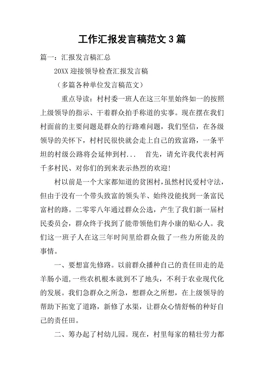 工作汇报发言稿范文3篇.doc_第1页