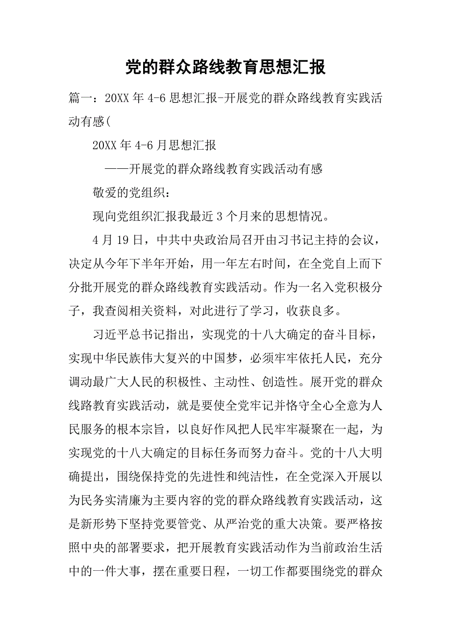 党的群众路线教育思想汇报.doc_第1页