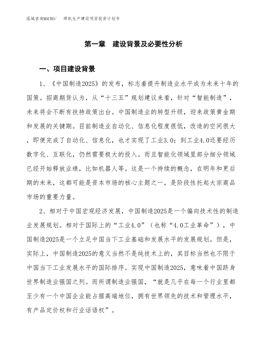 （实用模版）焊机生产建设项目投资计划书_第3页