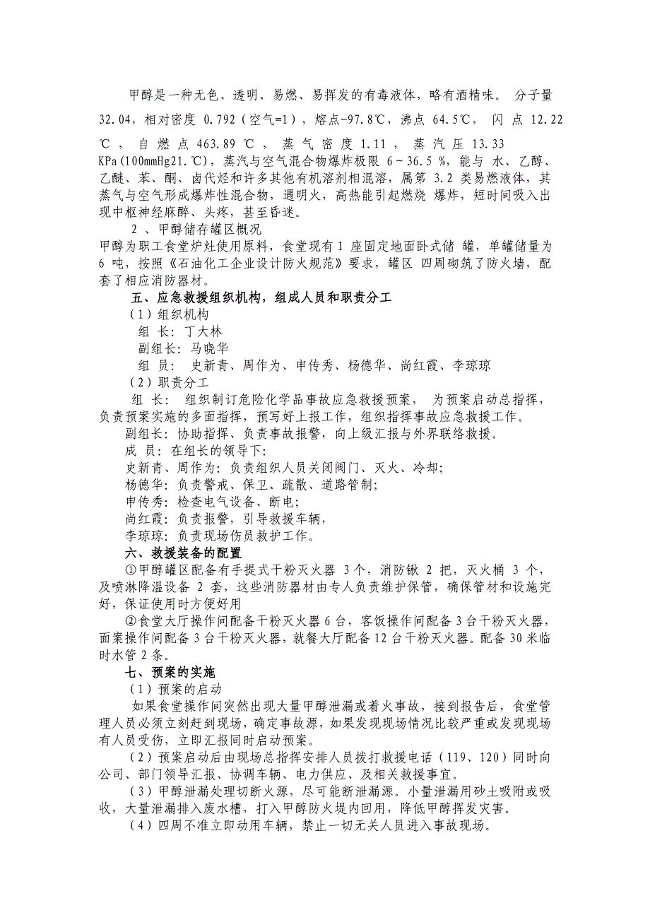 食堂甲醇泄漏（火灾）事故应急救援预案_第2页