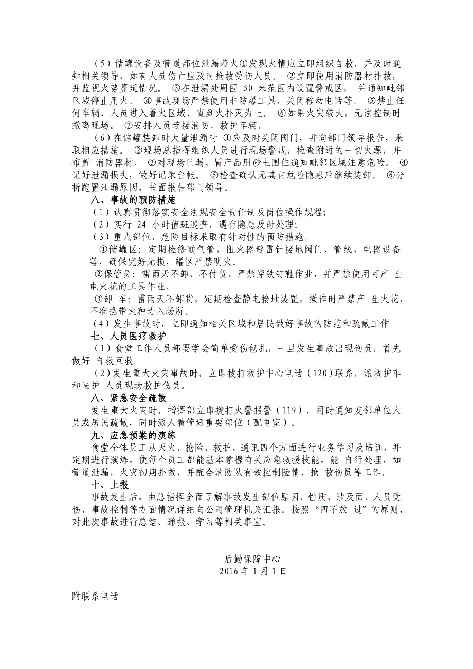 食堂甲醇泄漏（火灾）事故应急救援预案_第3页