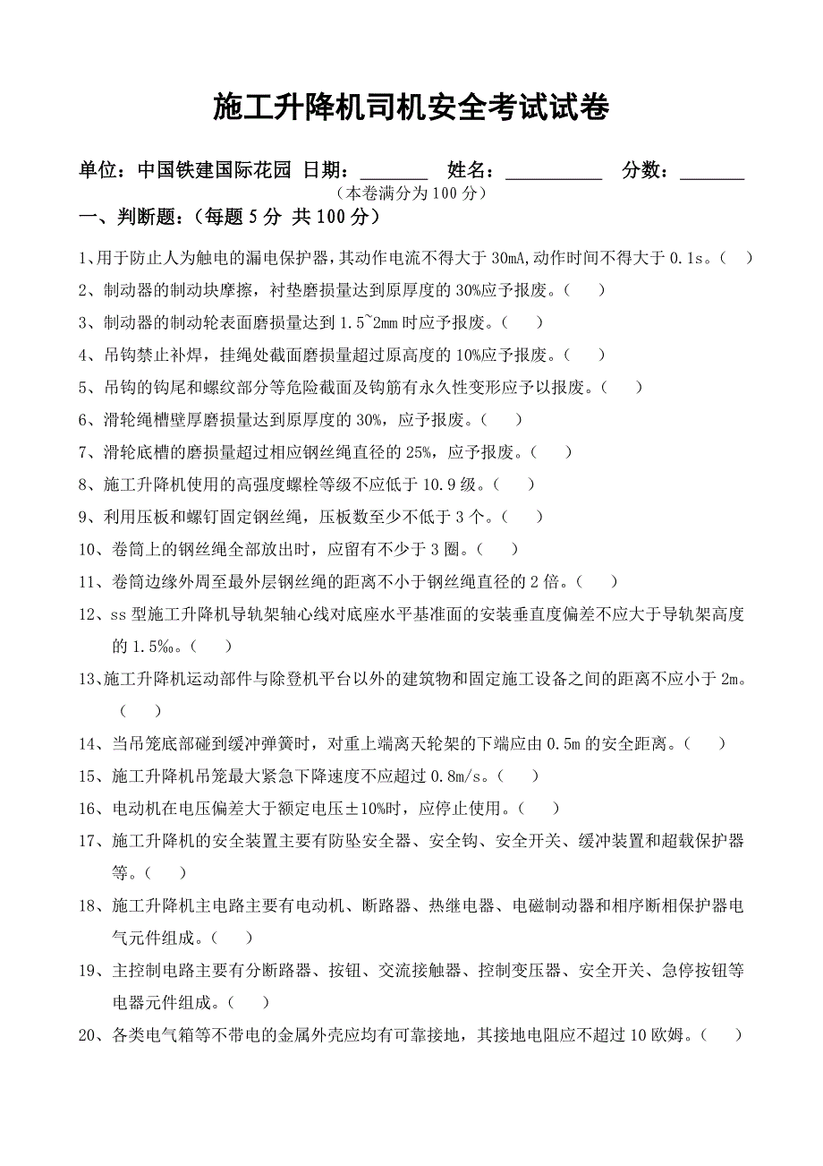 施工升降机司机安全考题.doc_第1页