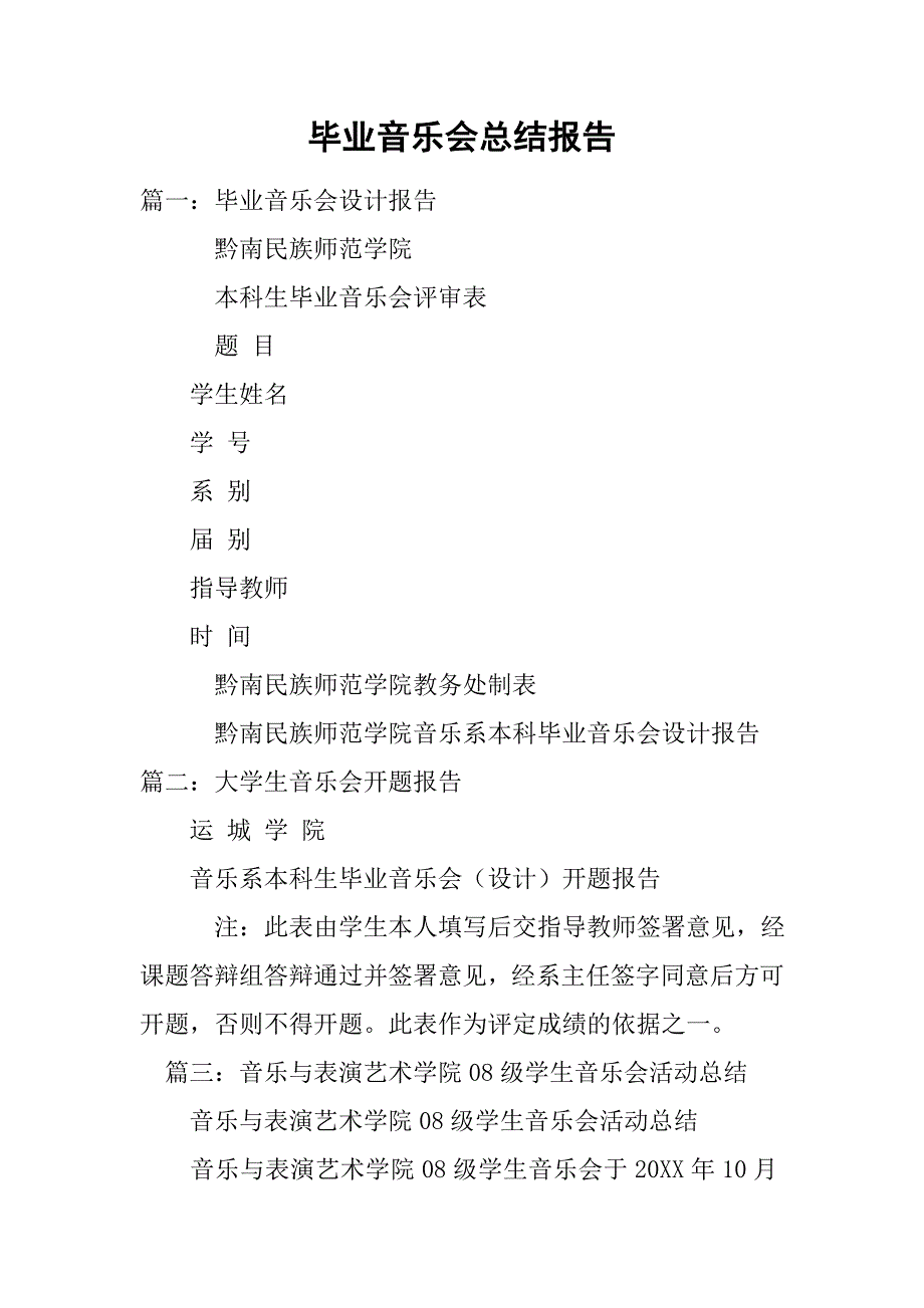 毕业音乐会总结报告.doc_第1页