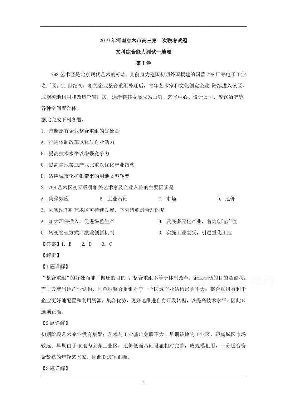 河南省六市2019届高三第一次联考试题文综地理 Word版含解析_第1页