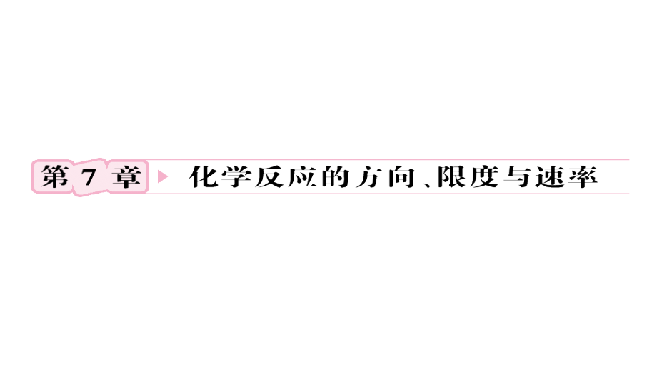 2012高三高考化学知识研习教程7单元1节化学反应的方向限度鲁课件_第1页