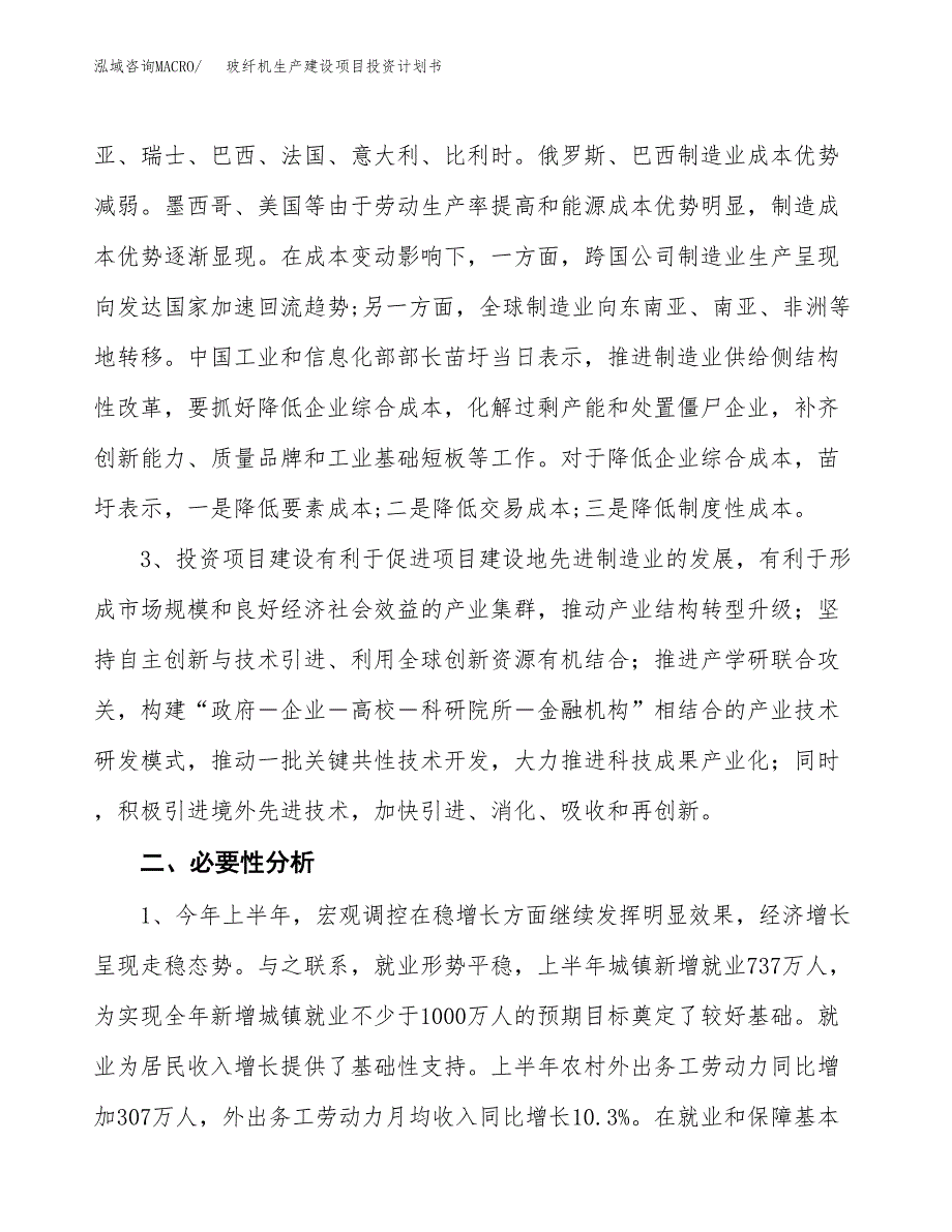 （模板）玻纤机生产建设项目投资计划书_第4页