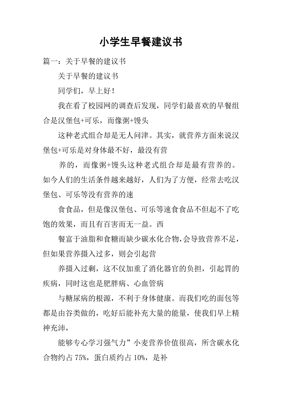 小学生早餐建议书.doc_第1页