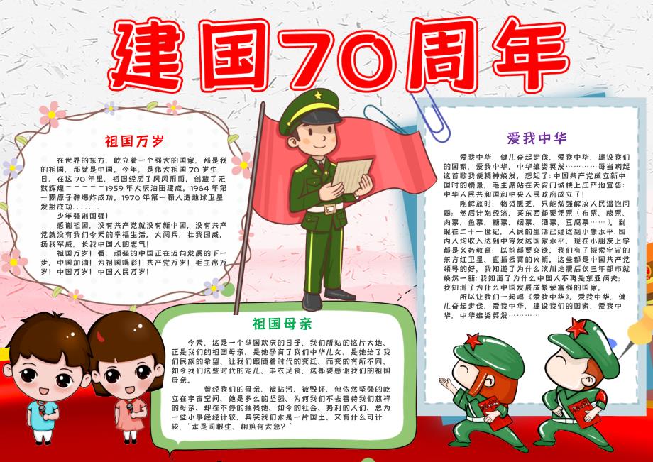 插画风建国70周年电子小报手抄报word小报_第1页