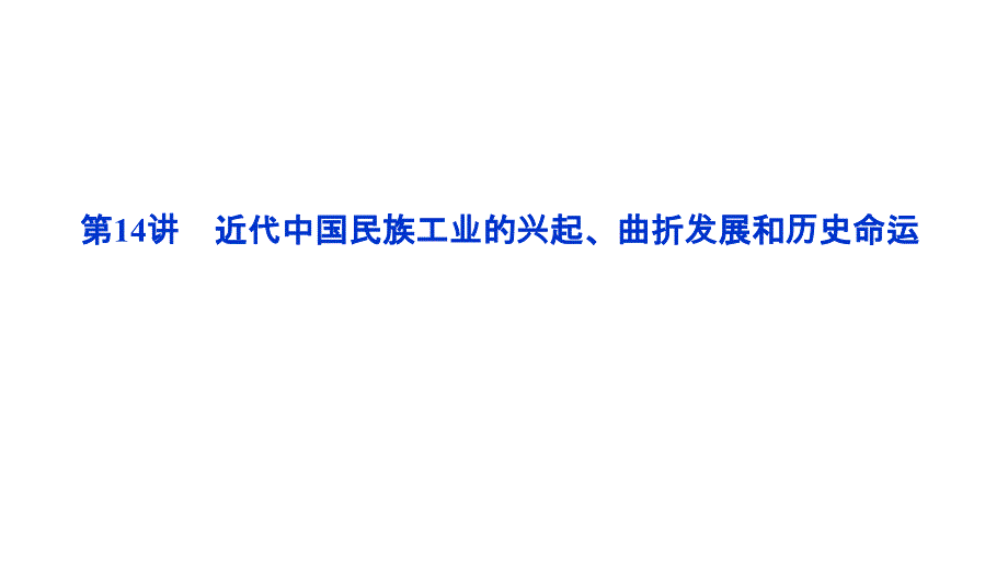 2012优化方案高三高考历史总复习人民版版教程专题七14讲课件_第1页