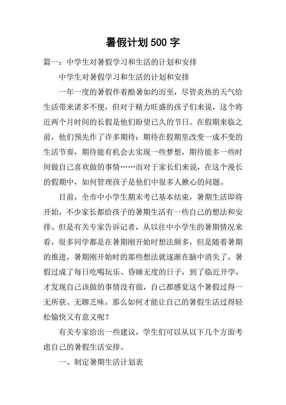 暑假计划500字.doc_第1页