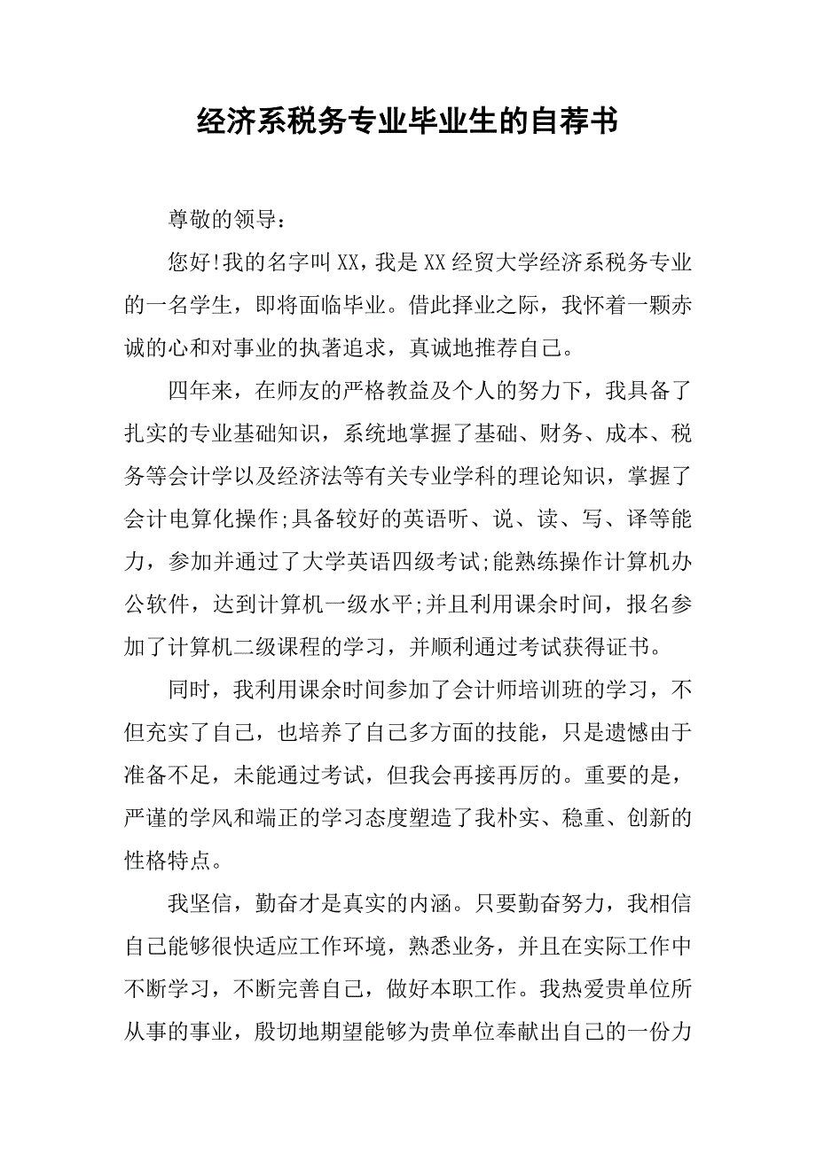 经济系税务专业毕业生的自荐书.doc_第1页