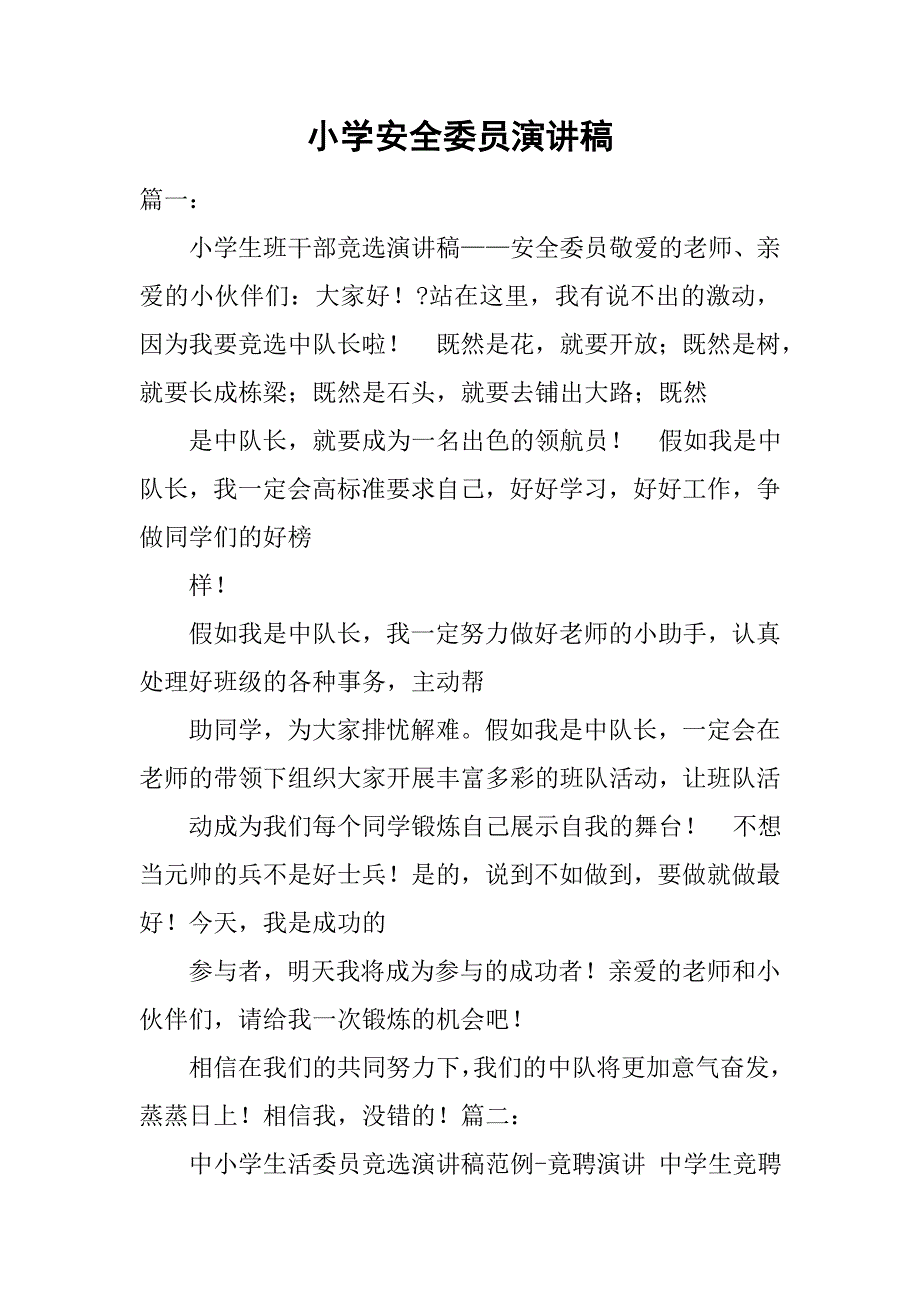 小学安全委员演讲稿.doc_第1页