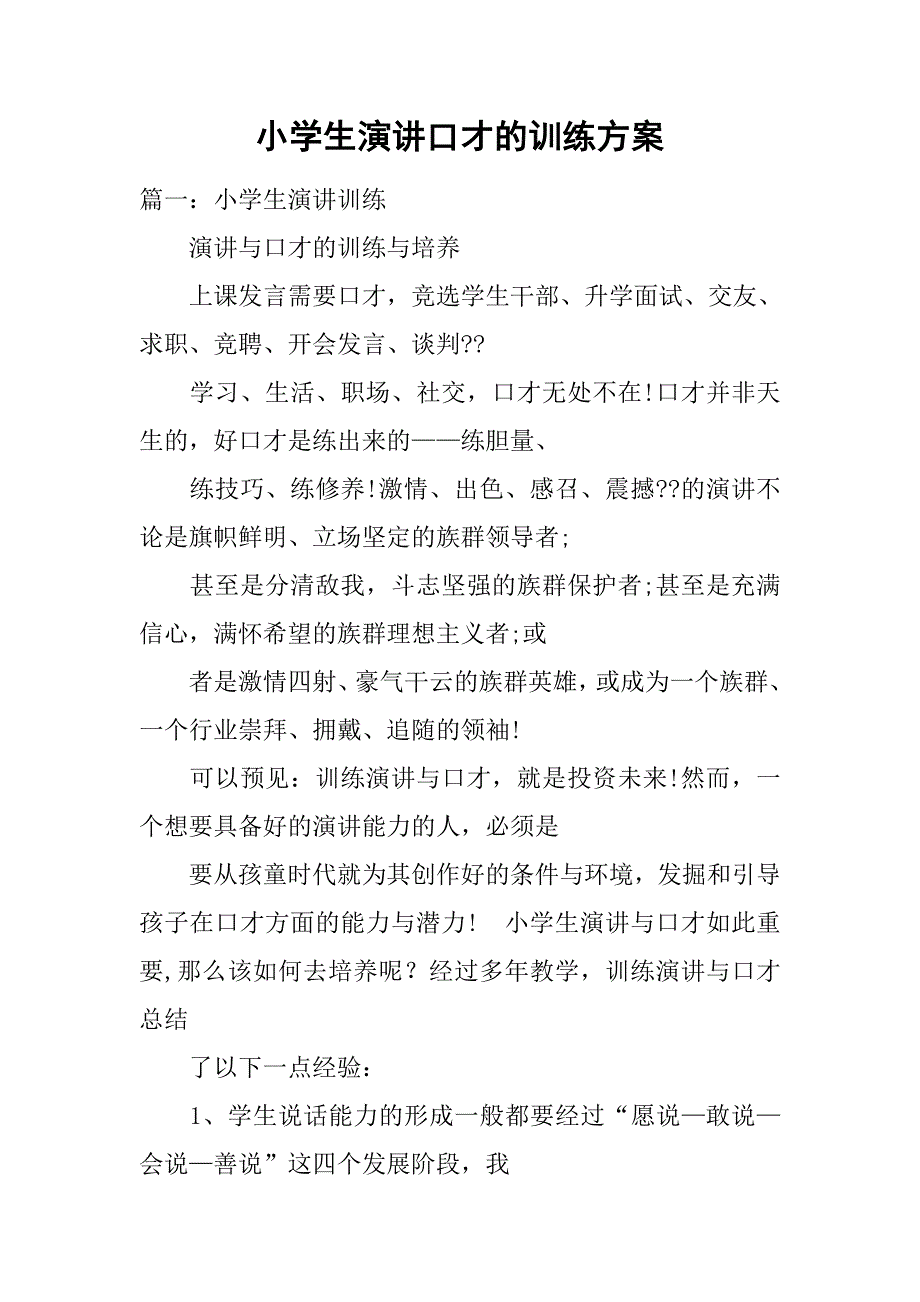 小学生演讲口才的训练方案.doc_第1页