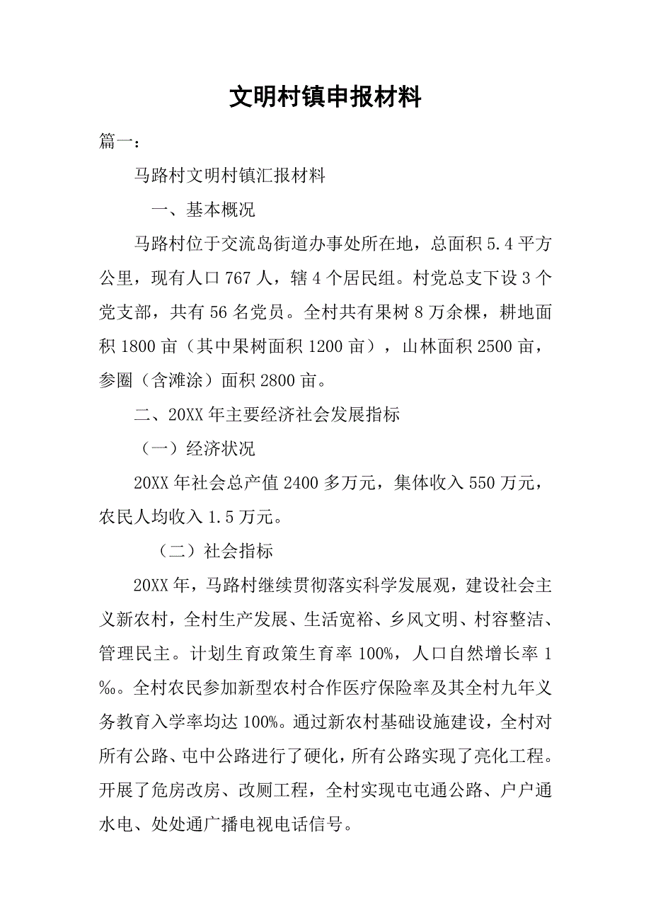 文明村镇申报材料.doc_第1页