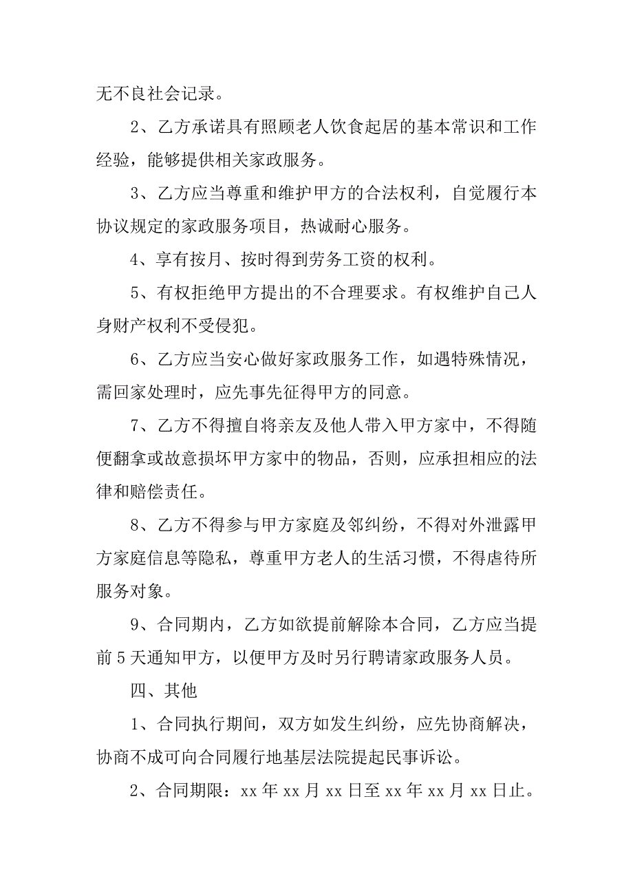 给老人雇保姆合同.doc_第3页