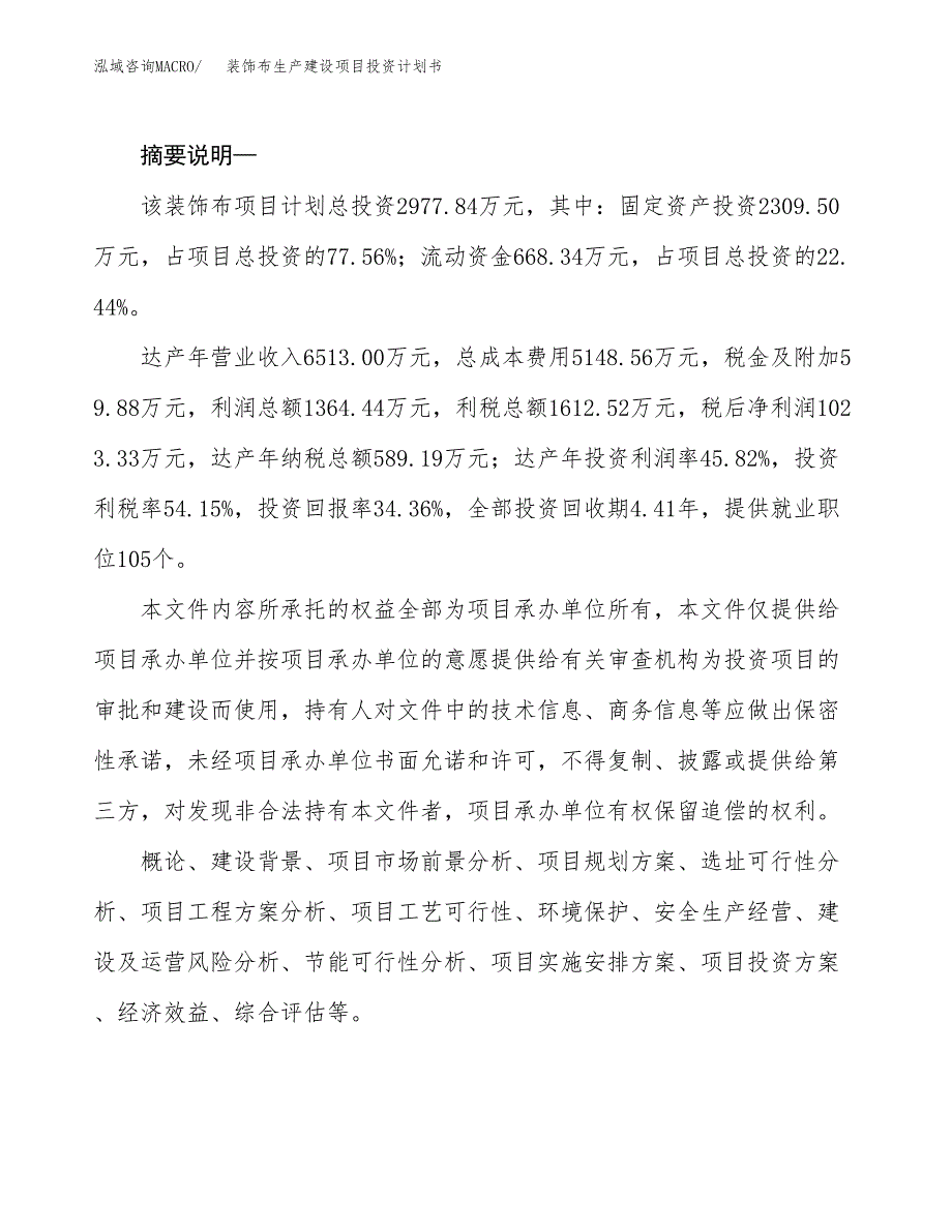 （模板）装饰布生产建设项目投资计划书_第2页