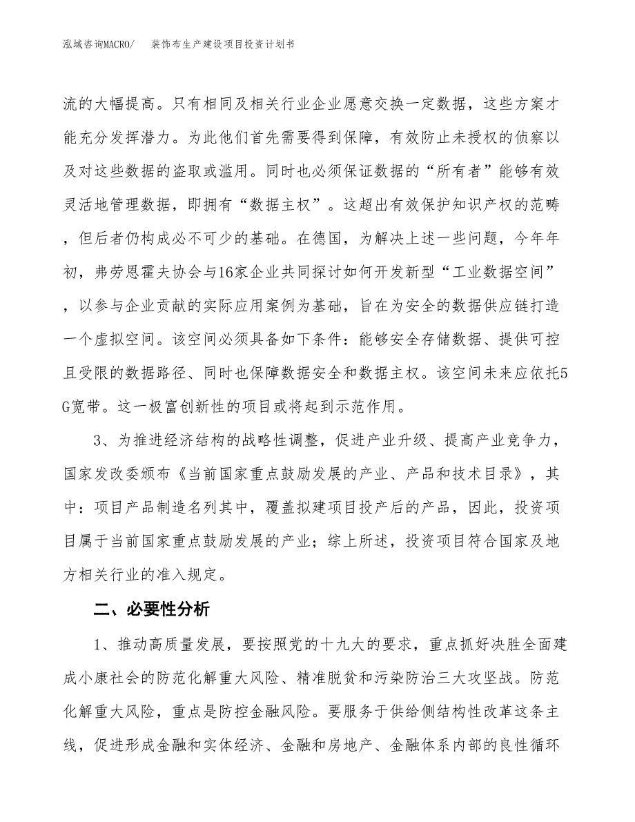 （模板）装饰布生产建设项目投资计划书_第4页