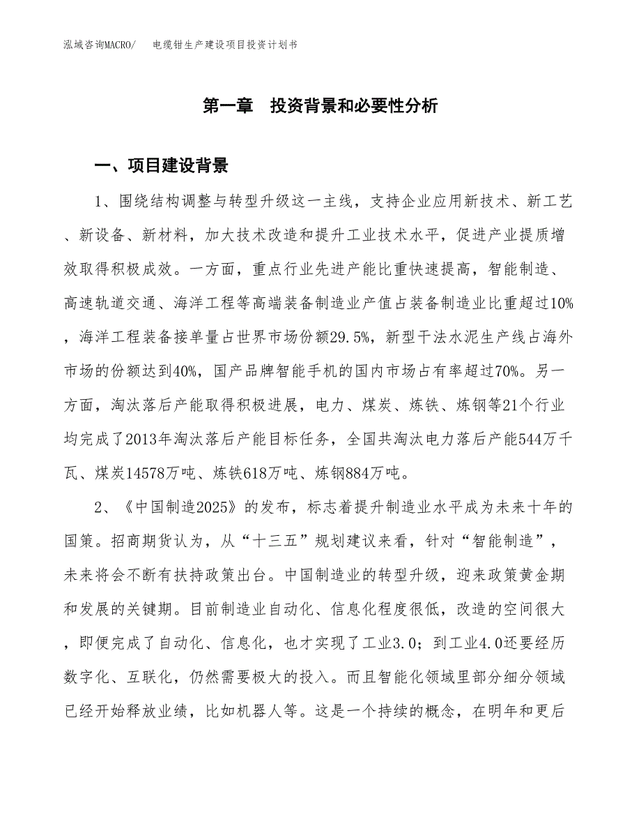 （模板）电缆钳生产建设项目投资计划书_第3页