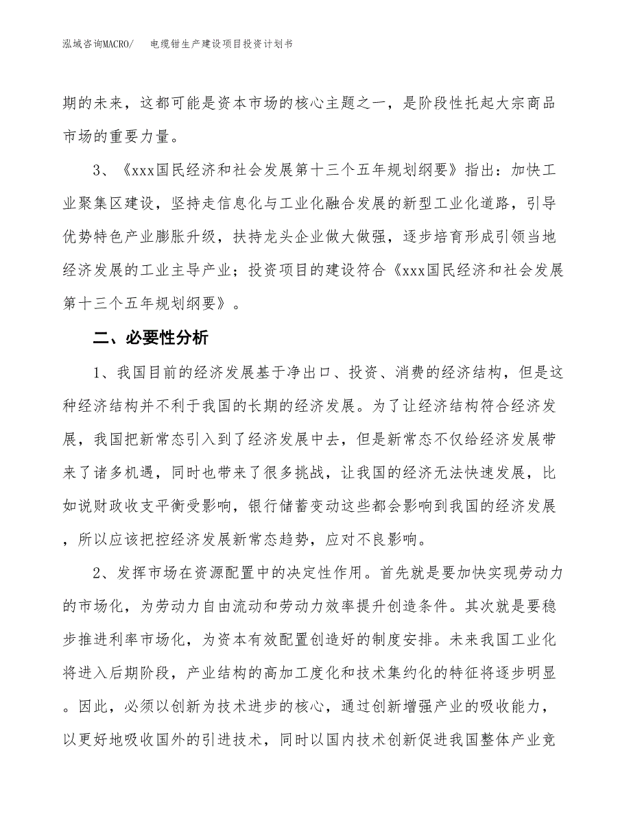 （模板）电缆钳生产建设项目投资计划书_第4页