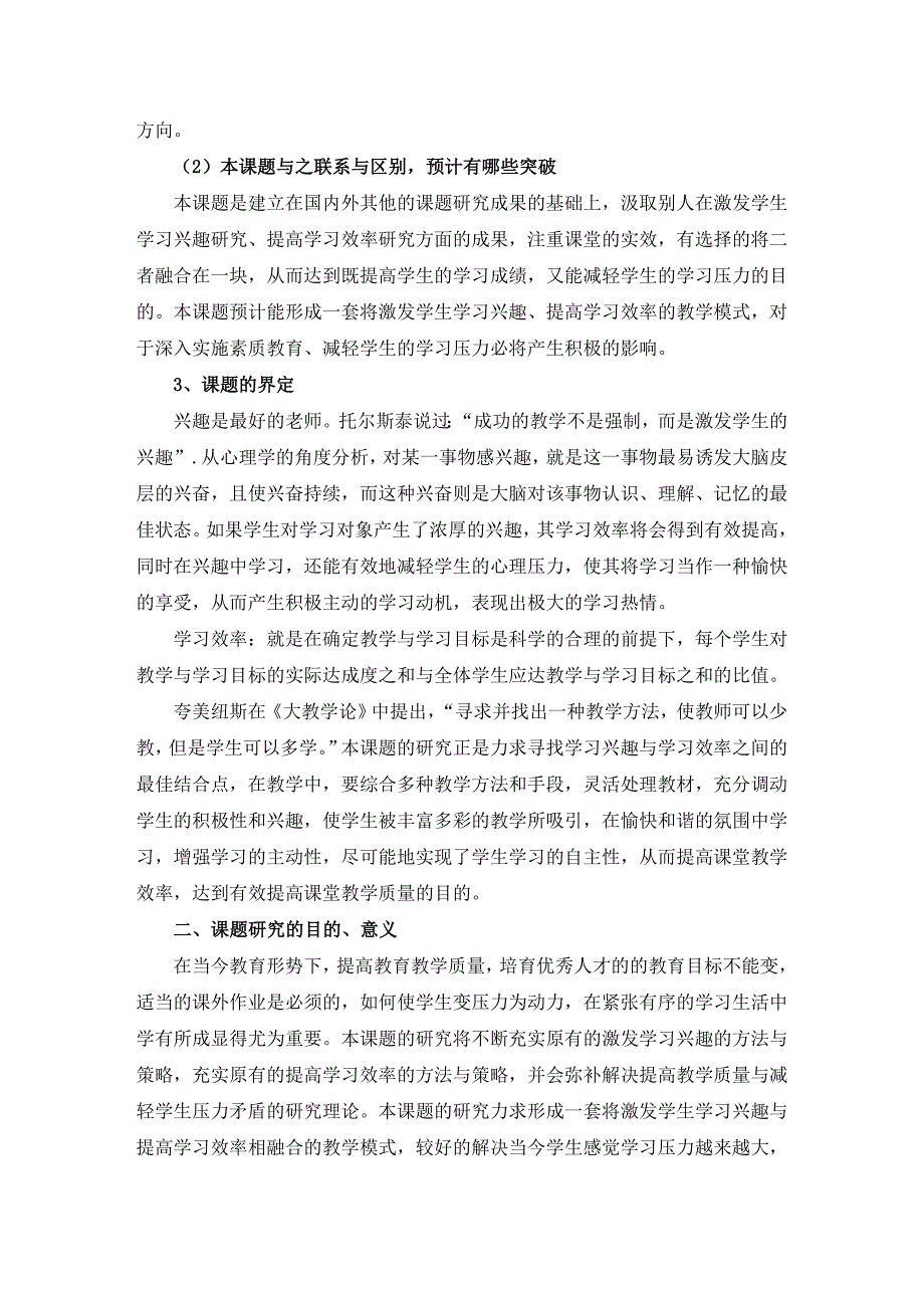 市级课题《激发学生学习兴趣，提高学习效率的研究》开题报告.doc_第3页