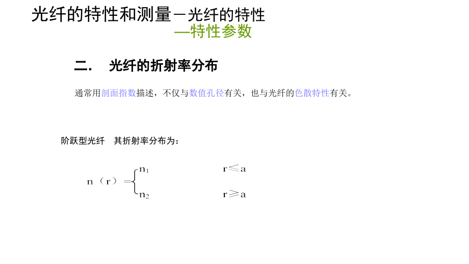 2012光纤特性及测量C3节_第4页