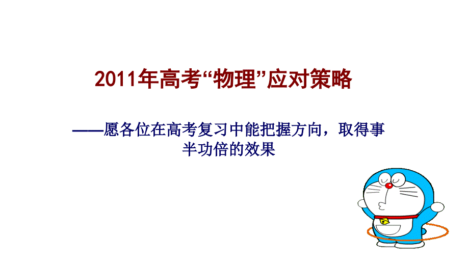 2011年高三高考物理应对策略教程_第1页