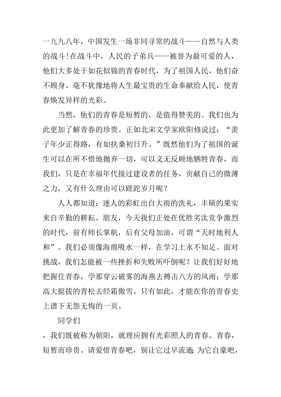 关于青春无悔的演讲稿.doc_第2页