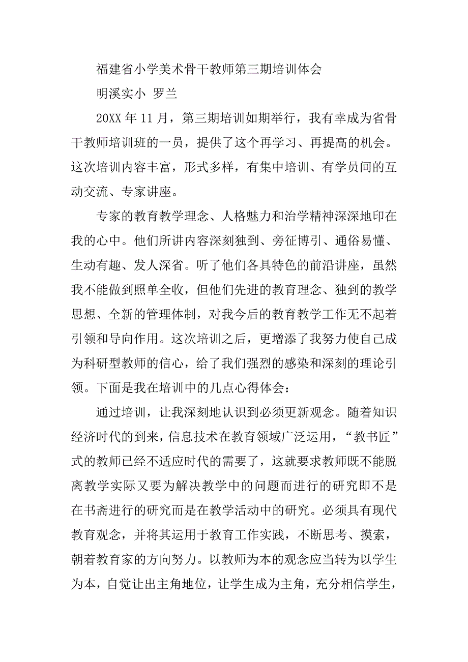 小学美术骨干教师暑期培训学习心得体会.doc_第4页