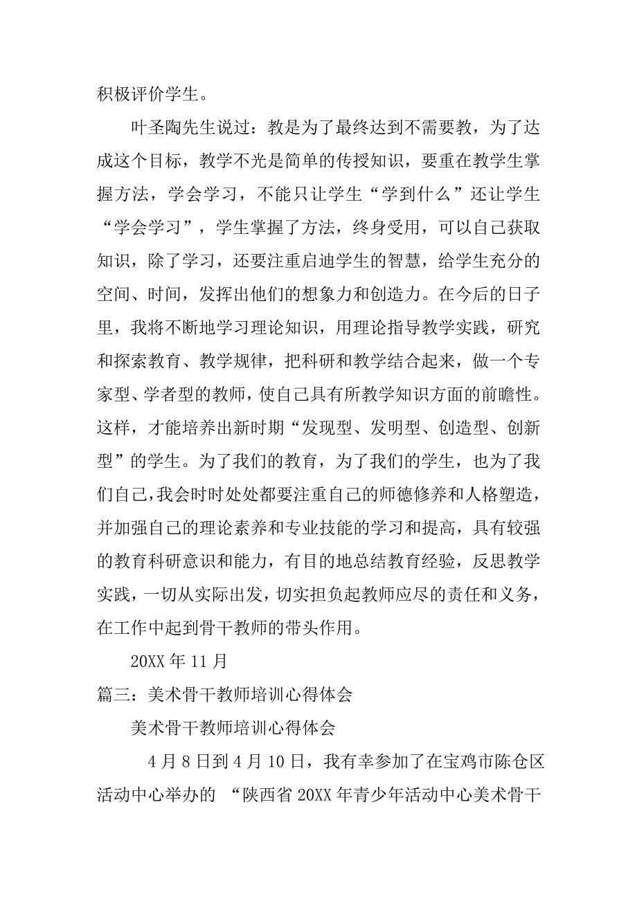 小学美术骨干教师暑期培训学习心得体会.doc_第5页