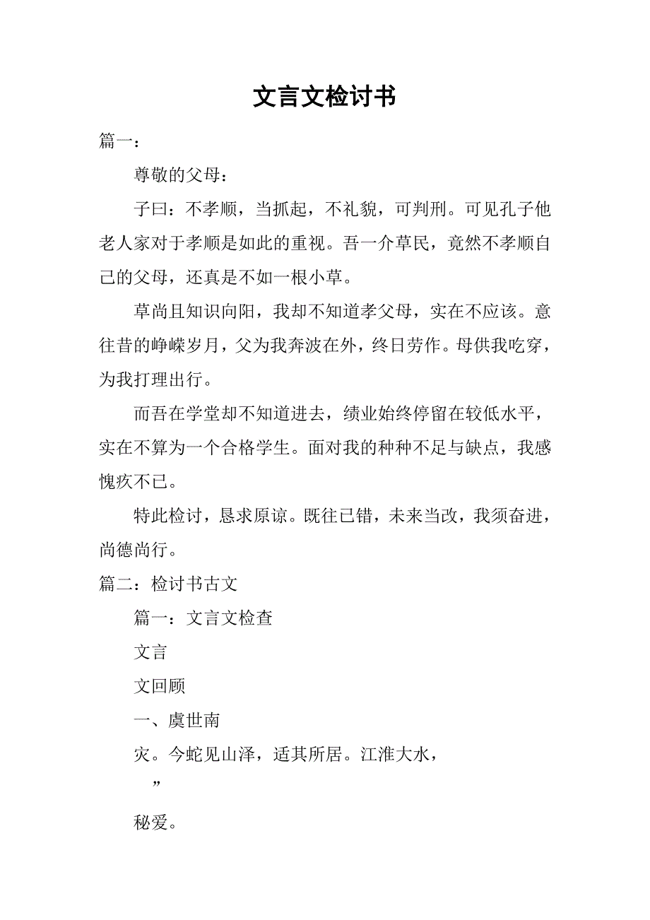 文言文检讨书.doc_第1页