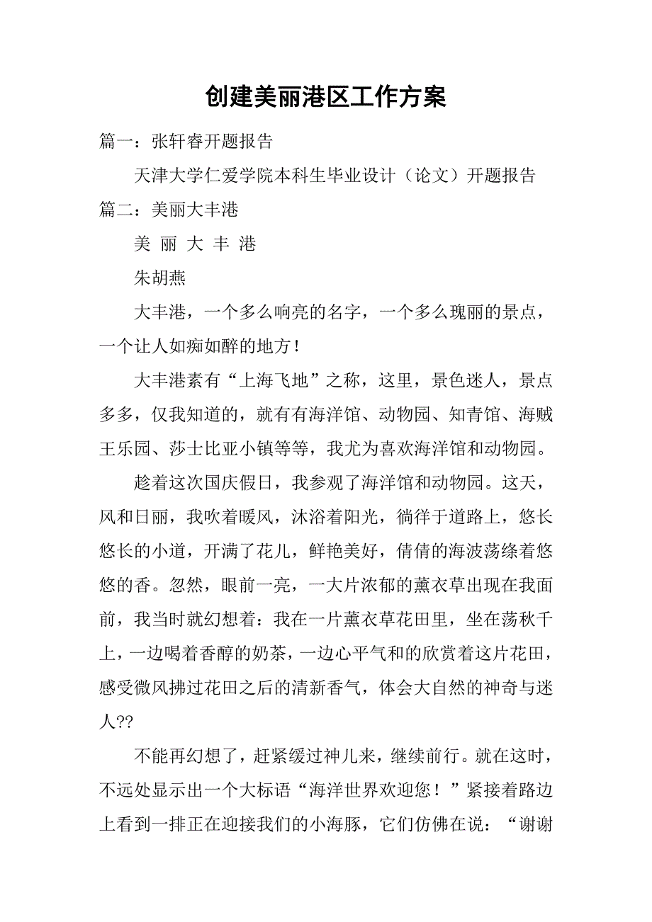 创建美丽港区工作.doc_第1页