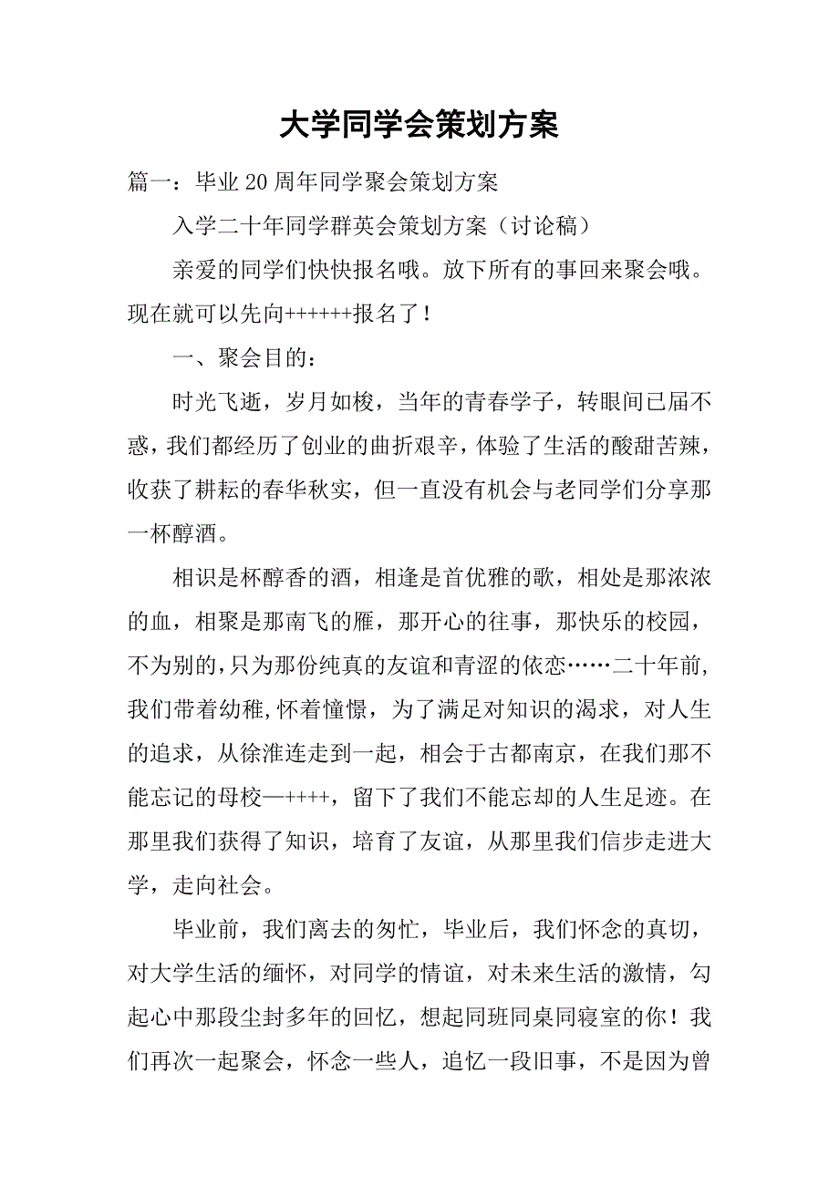 大学同学会策划方案.doc_第1页