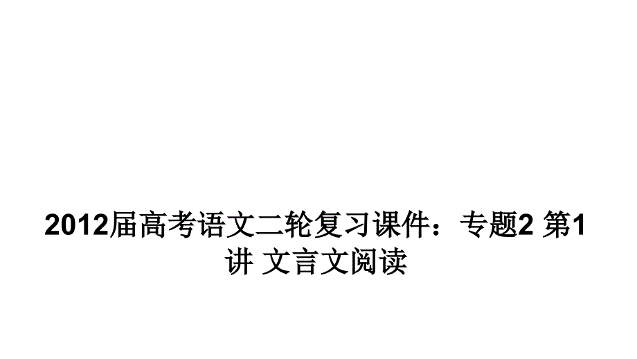 2012届高三高考语文二轮复习教程专题21讲文言文阅读共42张PP课件_第1页