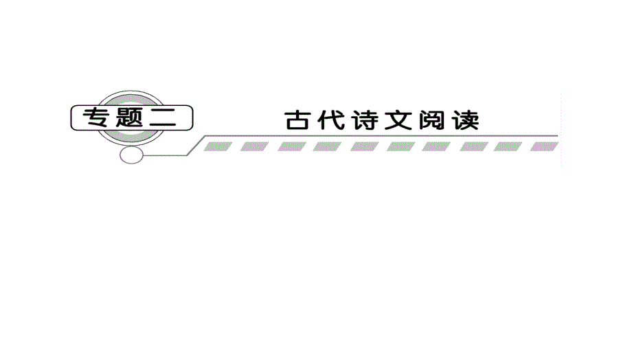 2012届高三高考语文二轮复习教程专题21讲文言文阅读共42张PP课件_第2页