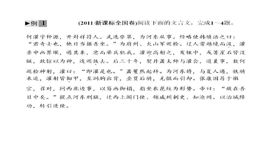 2012届高三高考语文二轮复习教程专题21讲文言文阅读共42张PP课件_第5页