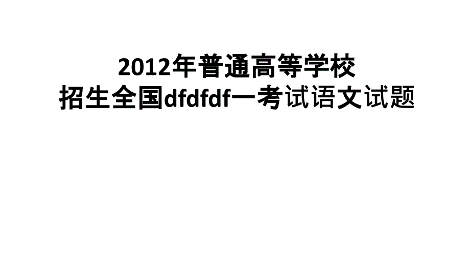 2012高三高考新课标卷教程_第1页