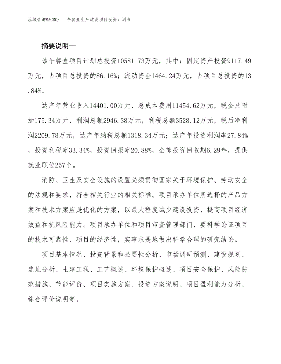 （实用模版）午餐盒生产建设项目投资计划书_第2页