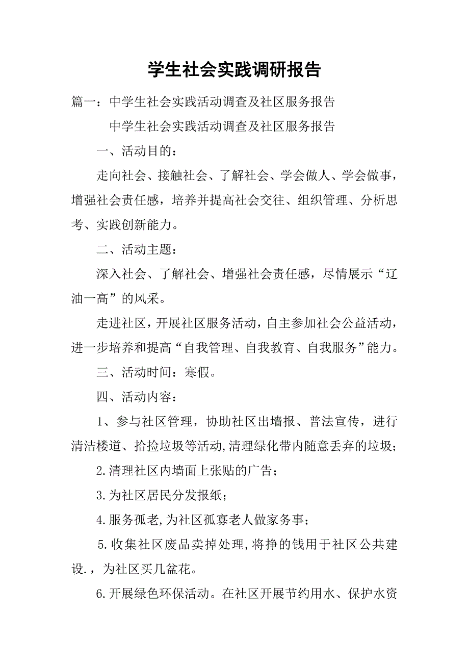 学生社会实践调研报告.doc_第1页