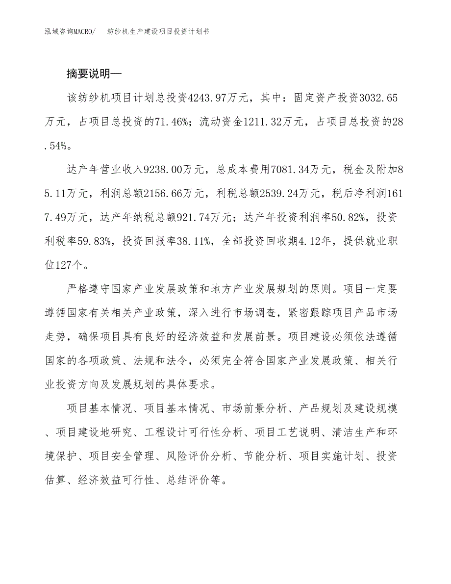 （实用模版）纺纱机生产建设项目投资计划书_第2页