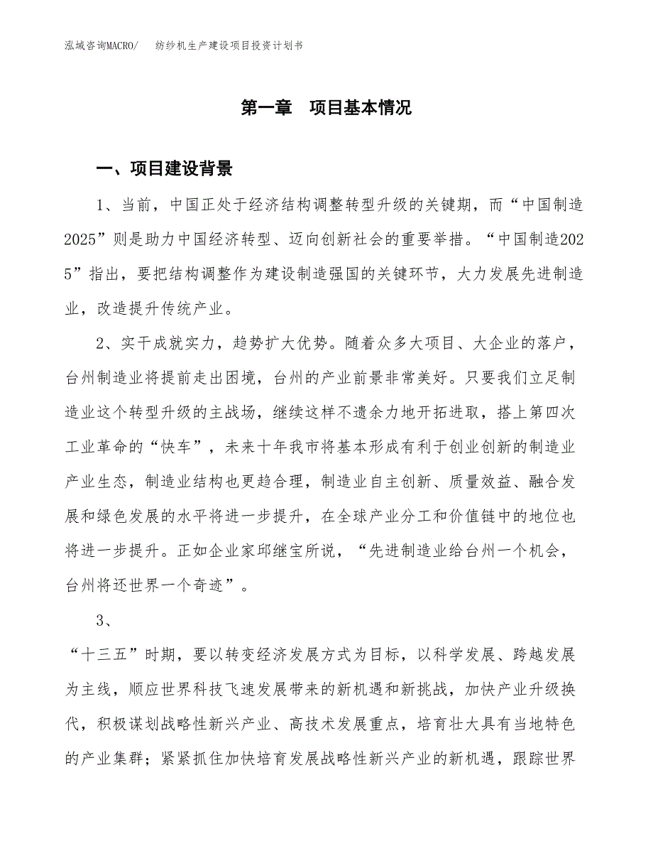 （实用模版）纺纱机生产建设项目投资计划书_第3页